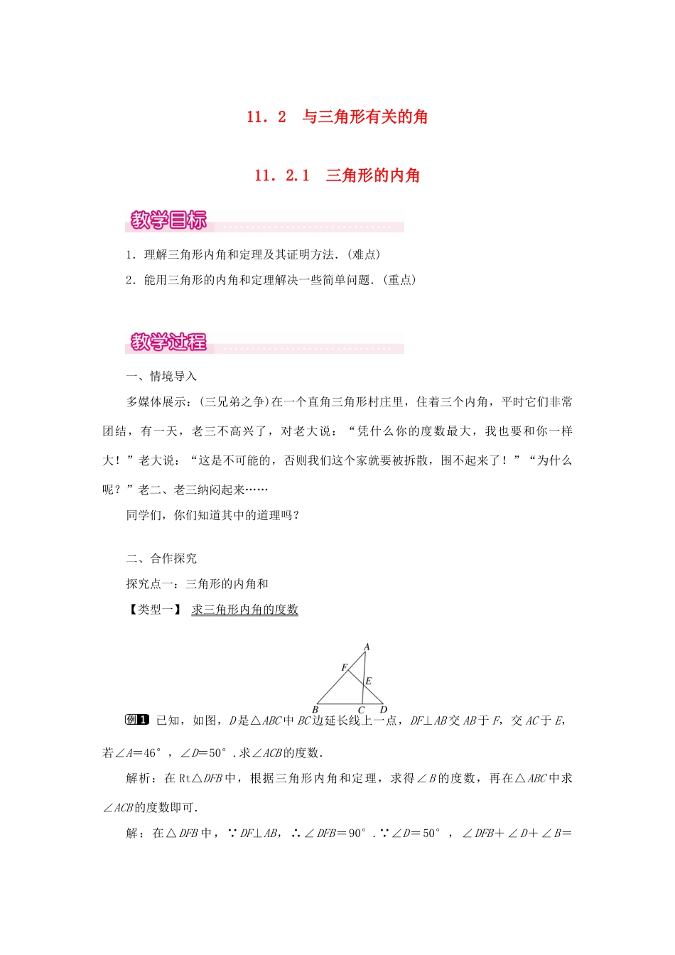 八年级数学上册 第十一章 三角形11.2 与三角形有关的角11.2.1 三角形的内角教案1（新版）新人教版-（新版）新人教版初中八年级上册数学教案_第1页