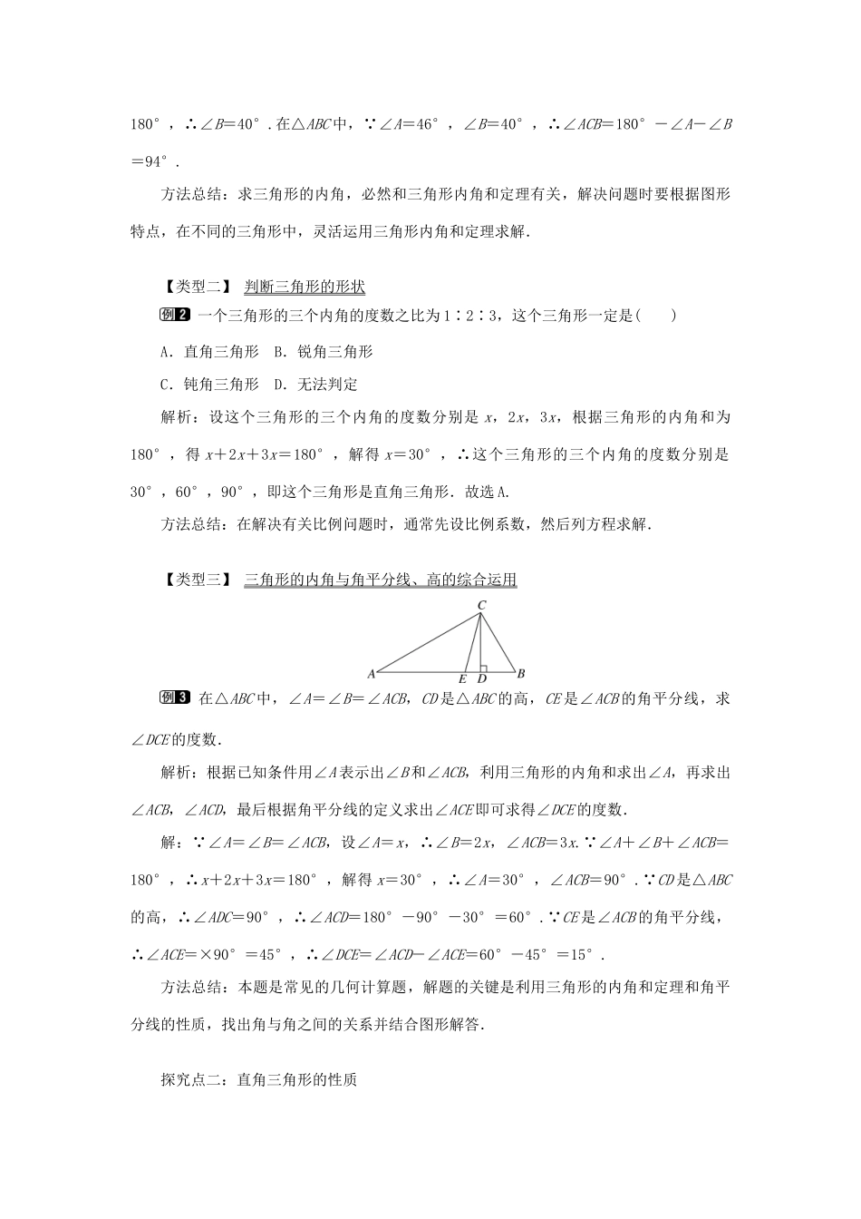 八年级数学上册 第十一章 三角形11.2 与三角形有关的角11.2.1 三角形的内角教案1（新版）新人教版-（新版）新人教版初中八年级上册数学教案_第2页