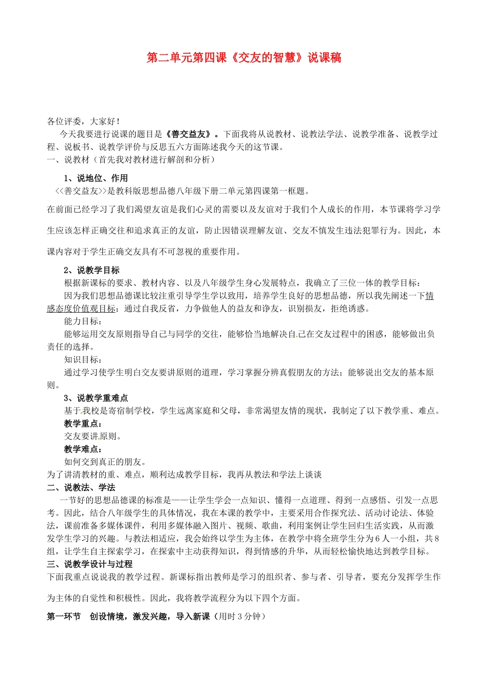 四川省泸县第九中学八年级政治下册 第二单元 第四课《交友的智慧》说课稿 教科版_第1页