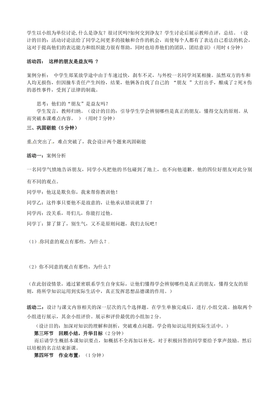 四川省泸县第九中学八年级政治下册 第二单元 第四课《交友的智慧》说课稿 教科版_第3页