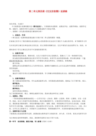 四川省泸县第九中学八年级政治下册 第二单元 第四课《交友的智慧》说课稿 教科版