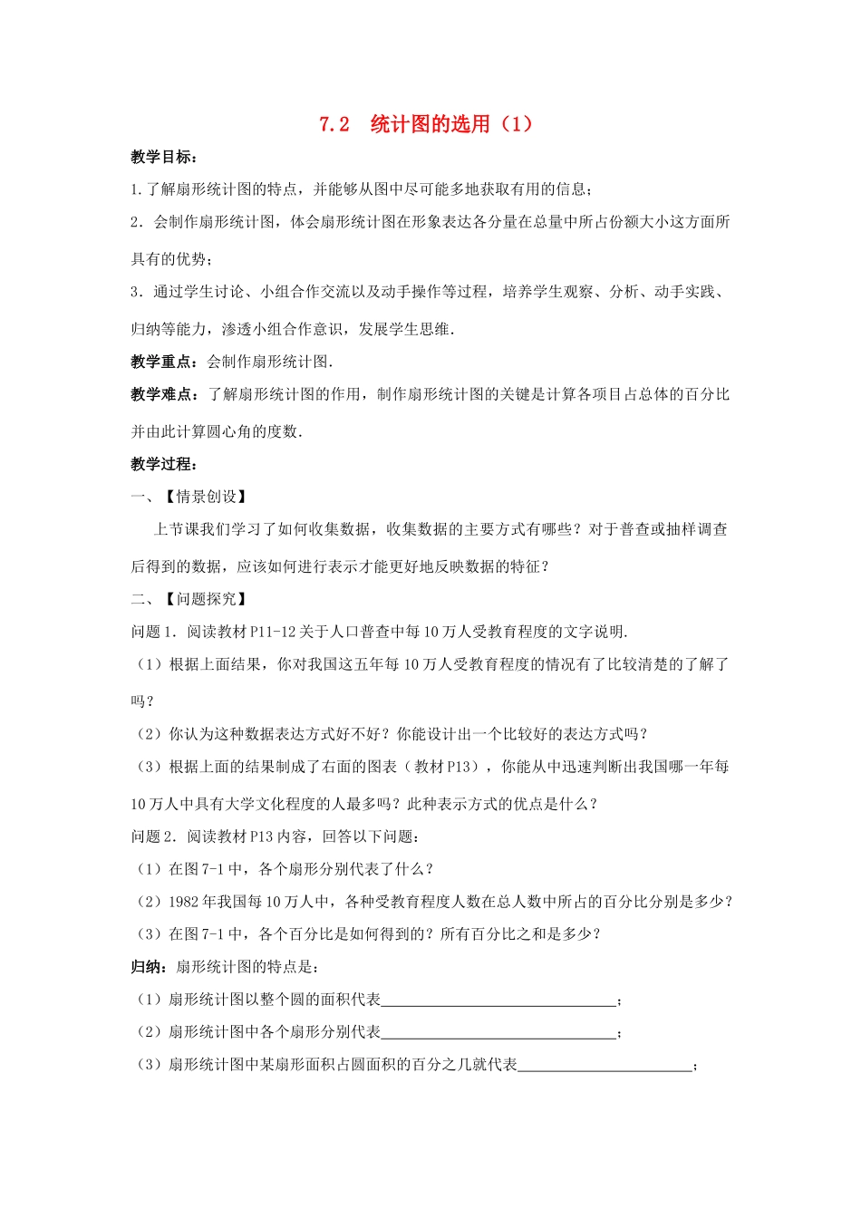 八年级数学下册 第7章 数据的收集、整理、描述 7.2 统计图的选用教案 （新版）苏科版-（新版）苏科版初中八年级下册数学教案_第1页