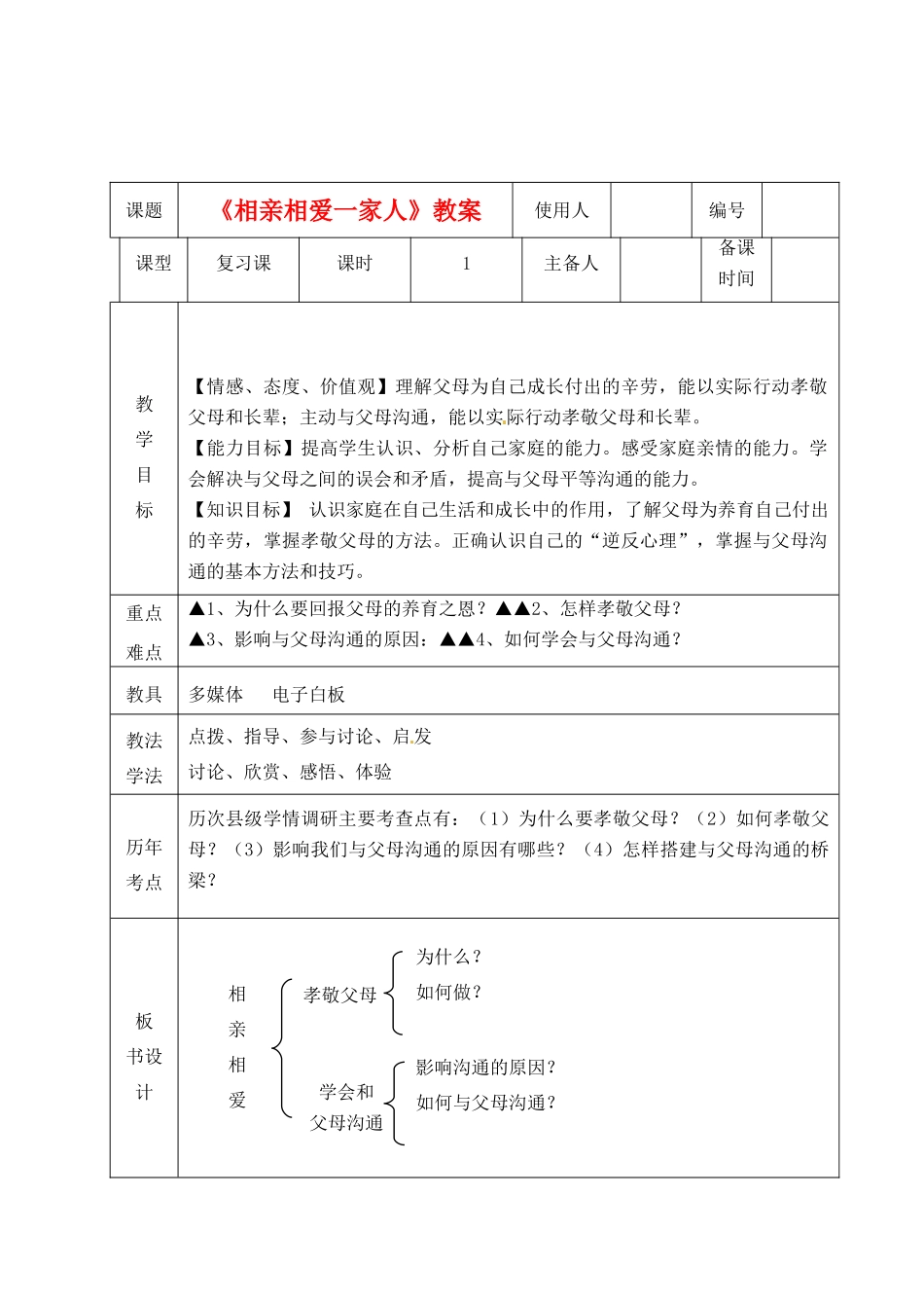 山东省临沭县第三初级中学八年级政治上册《相亲相爱一家人》教案 人教新课标版_第1页