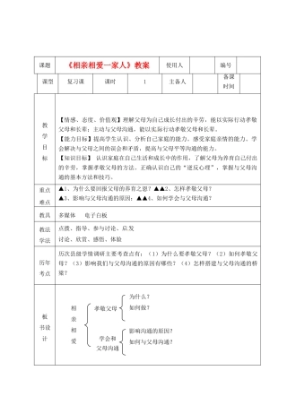 山东省临沭县第三初级中学八年级政治上册《相亲相爱一家人》教案 人教新课标版