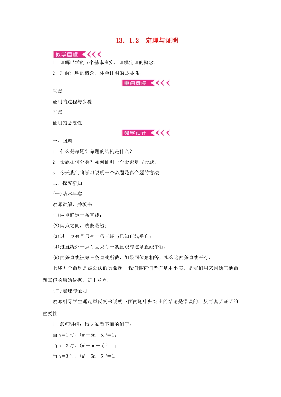 八年级数学上册 第13章 全等三角形 13.1 命题、定理与证明 13.1.2 定理与证明教案 （新版）华东师大版-（新版）华东师大版初中八年级上册数学教案_第1页