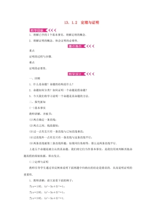 八年级数学上册 第13章 全等三角形 13.1 命题、定理与证明 13.1.2 定理与证明教案 （新版）华东师大版-（新版）华东师大版初中八年级上册数学教案