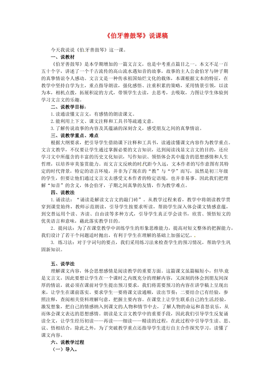 （秋季版）七年级语文下册 第六单元 23《古文二则》伯牙善鼓琴教案2 语文版-语文版初中七年级下册语文教案_第1页