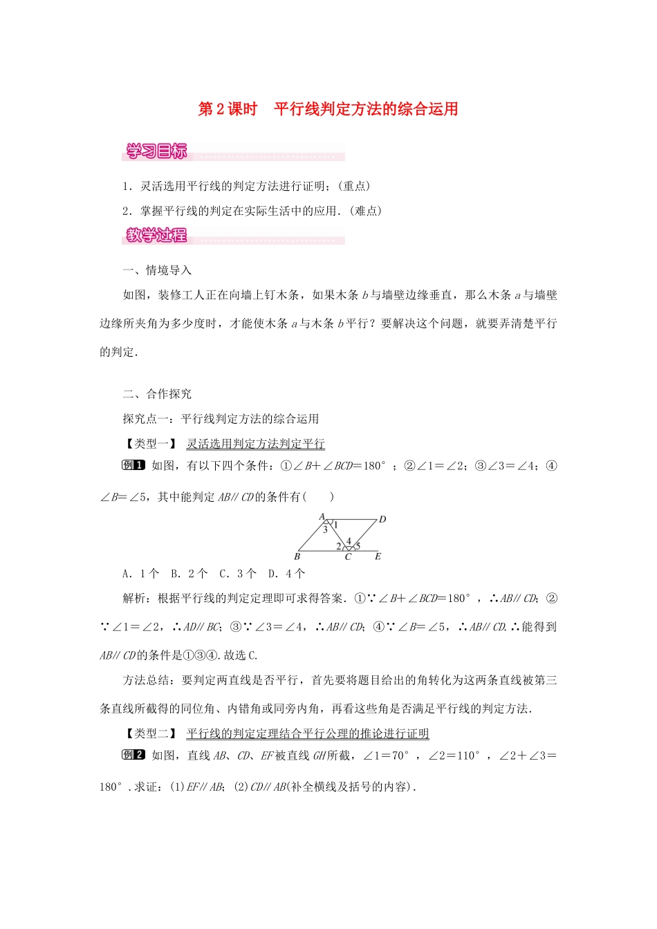 春七年级数学下册 第五章 相交线与平行线 5.2 平行线及其判定 5.2.2 平行线的判定 第2课时 平行线判定方法的综合运用教案 （新版）新人教版-（新版）新人教版初中七年级下册数学教案_第1页