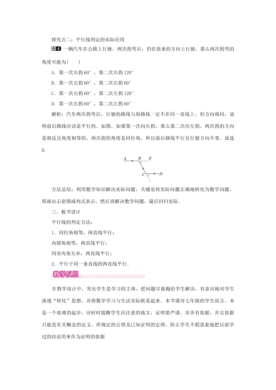 春七年级数学下册 第五章 相交线与平行线 5.2 平行线及其判定 5.2.2 平行线的判定 第2课时 平行线判定方法的综合运用教案 （新版）新人教版-（新版）新人教版初中七年级下册数学教案_第3页