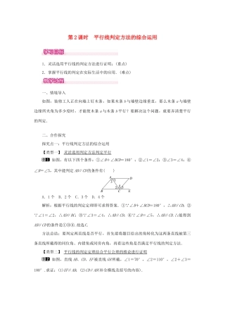 春七年级数学下册 第五章 相交线与平行线 5.2 平行线及其判定 5.2.2 平行线的判定 第2课时 平行线判定方法的综合运用教案 （新版）新人教版-（新版）新人教版初中七年级下册数学教案