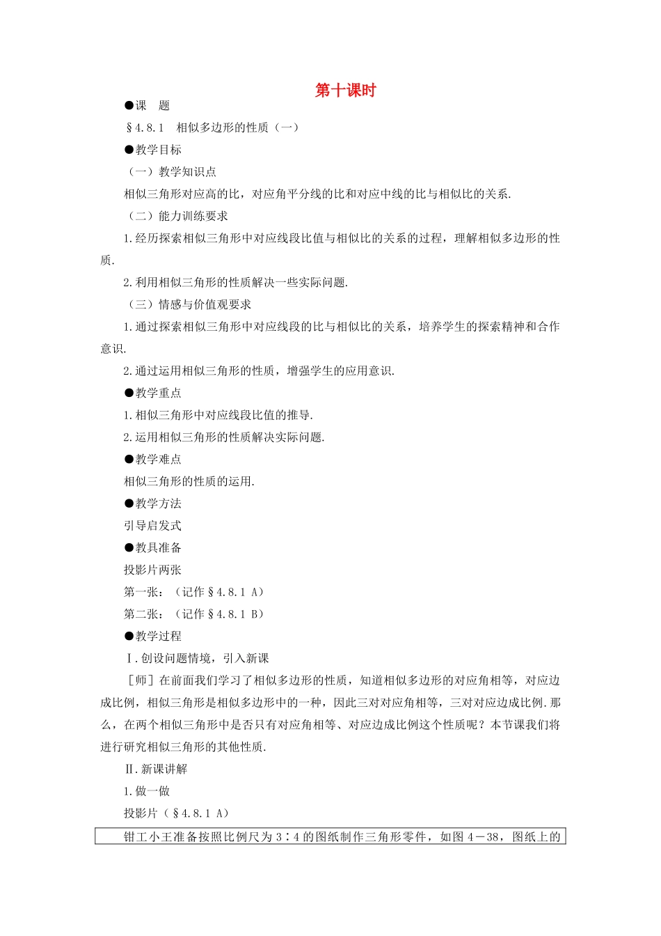 八年级数学下册 4.8.1  相似多边形的性质（一）示范教案1 北师大版_第1页