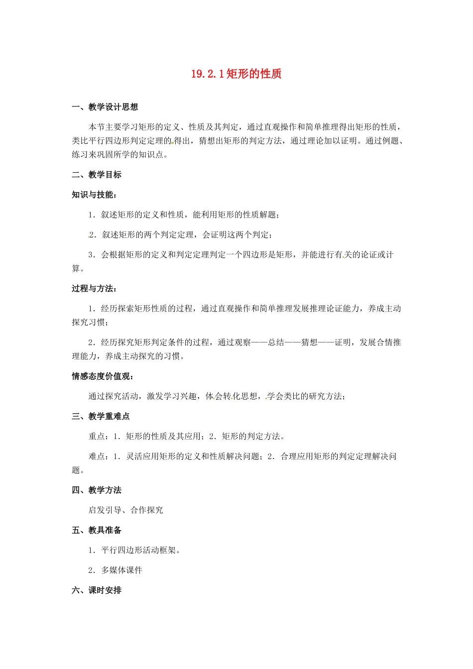 河北省秦皇岛市抚宁县驻操营学区八年级数学下册 19.2.1 矩形的性质教案 新人教版_第1页