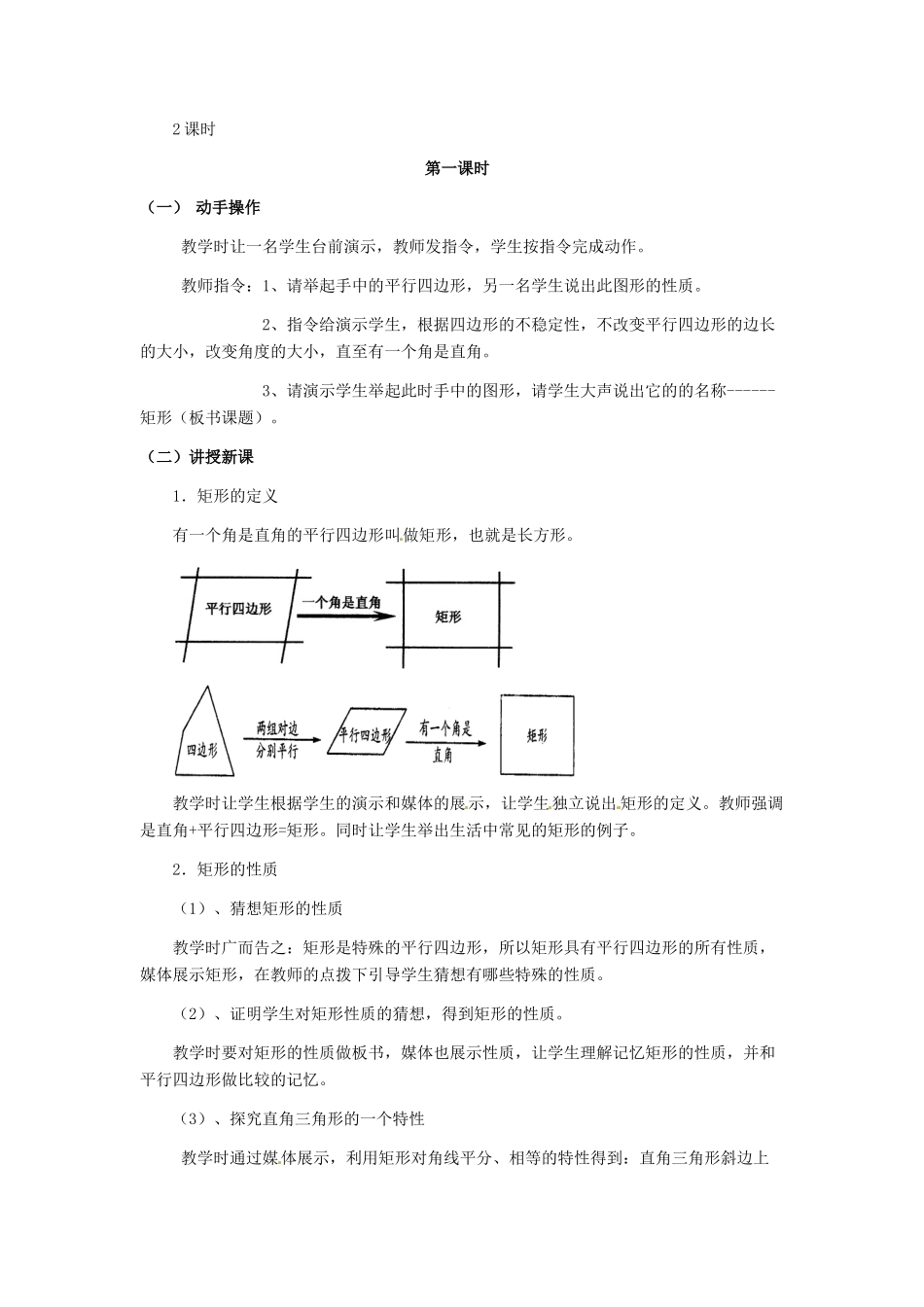 河北省秦皇岛市抚宁县驻操营学区八年级数学下册 19.2.1 矩形的性质教案 新人教版_第2页