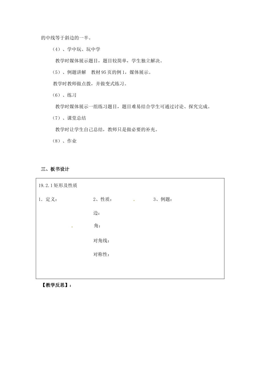 河北省秦皇岛市抚宁县驻操营学区八年级数学下册 19.2.1 矩形的性质教案 新人教版_第3页