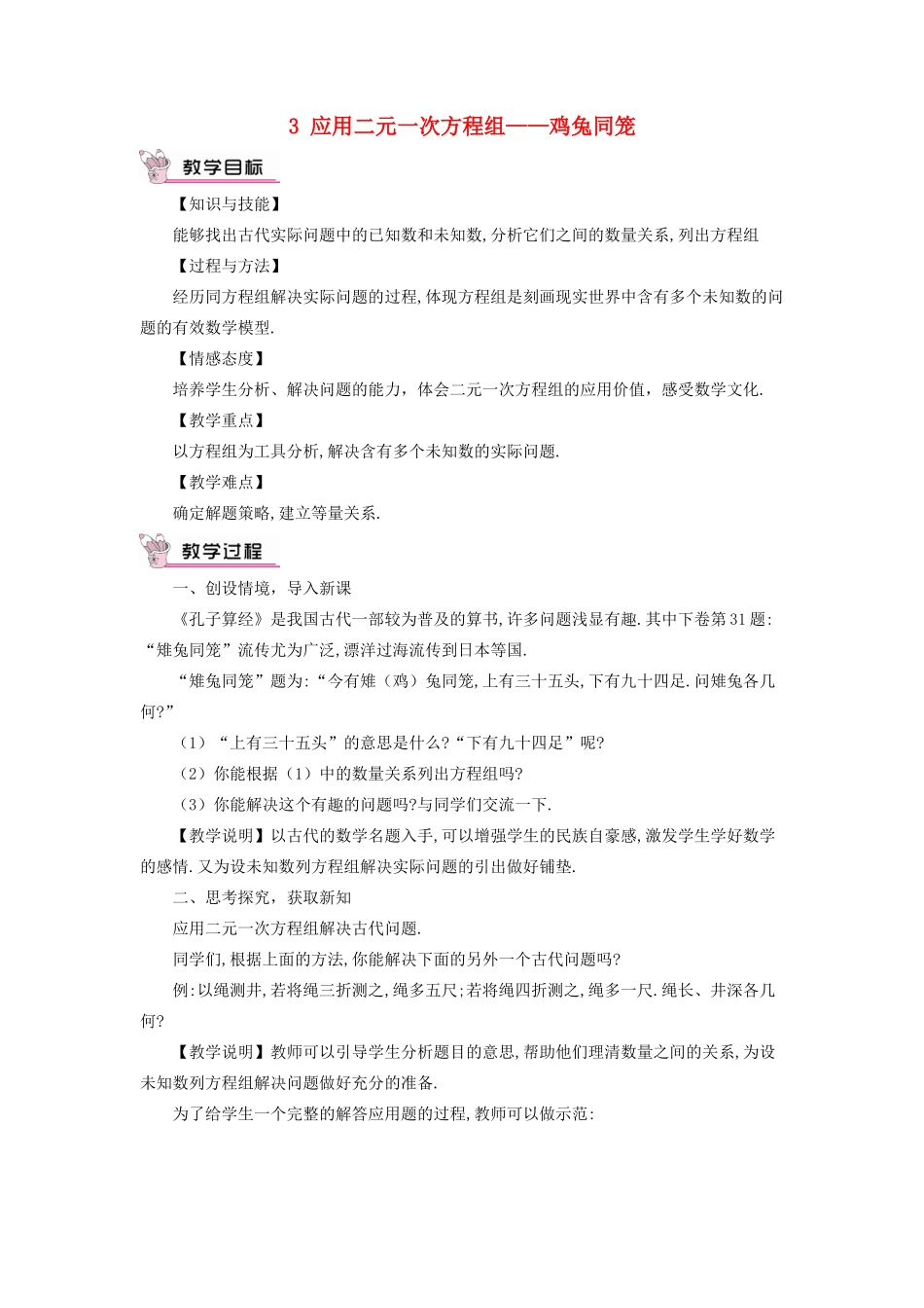 八年级数学上册 第五章 二元一次方程组 3 应用二元一次方程组——鸡兔同笼教案 （新版）北师大版-（新版）北师大版初中八年级上册数学教案_第1页