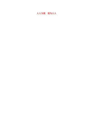 七年级政治上册 第二单元 第6课 人人为我 我为人人（第2课时）教案 苏教版-苏教版初中七年级上册政治教案