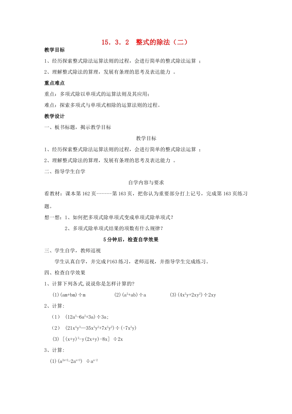 广东省汕头市龙湖实验中学八年级数学上册 15.3.2 整式的除法教案（二） 新人教版_第1页