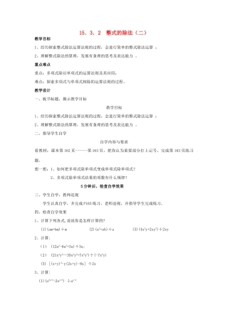 广东省汕头市龙湖实验中学八年级数学上册 15.3.2 整式的除法教案（二） 新人教版