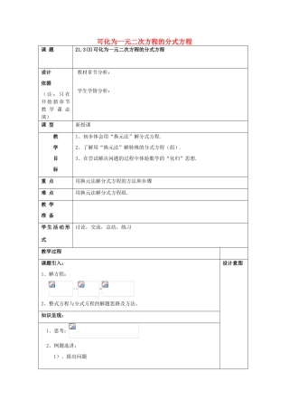 春八年级数学下册 21.3 可化为一元二次方程的分式方程（3）教案 沪教版五四制-沪教版初中八年级下册数学教案