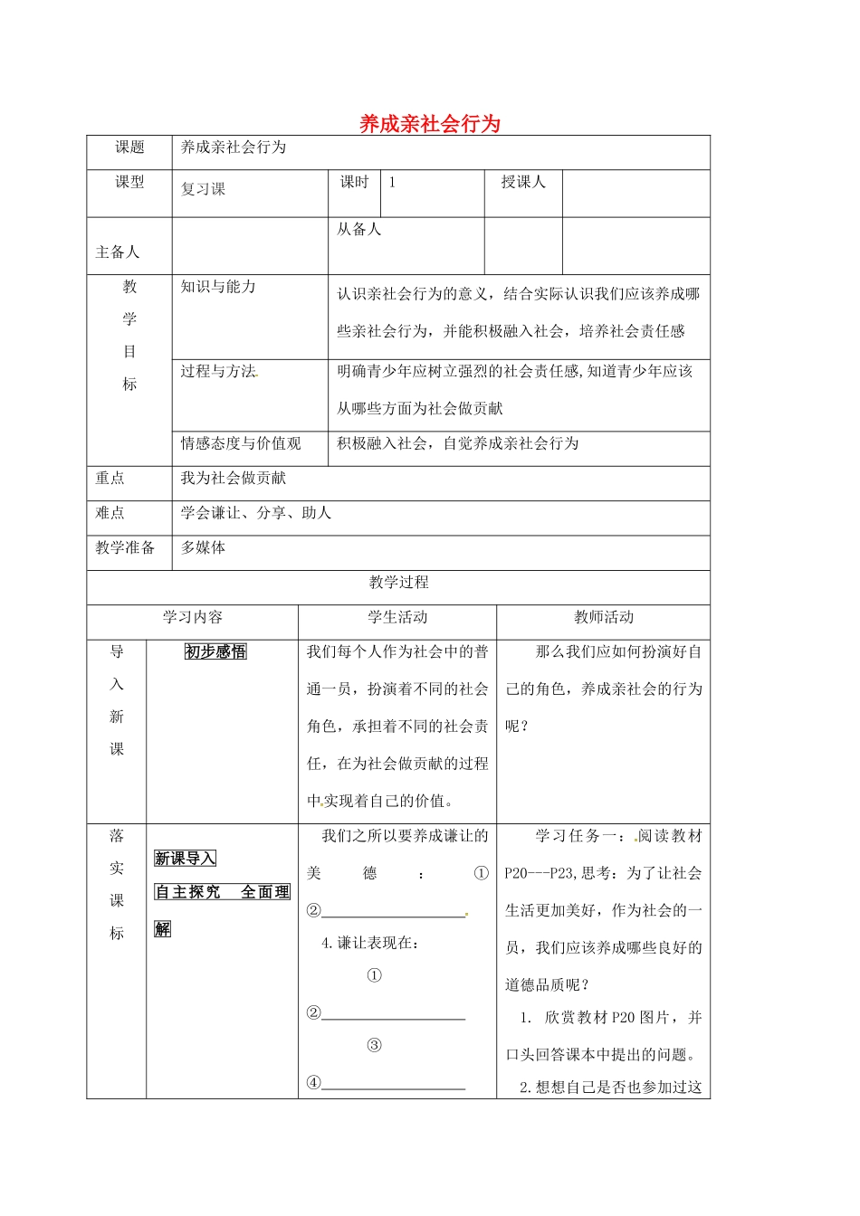 八年级政治下册 11.2 养成亲社会行为教案 鲁人版六三制-鲁人版初中八年级下册政治教案_第1页