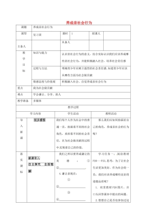 八年级政治下册 11.2 养成亲社会行为教案 鲁人版六三制-鲁人版初中八年级下册政治教案