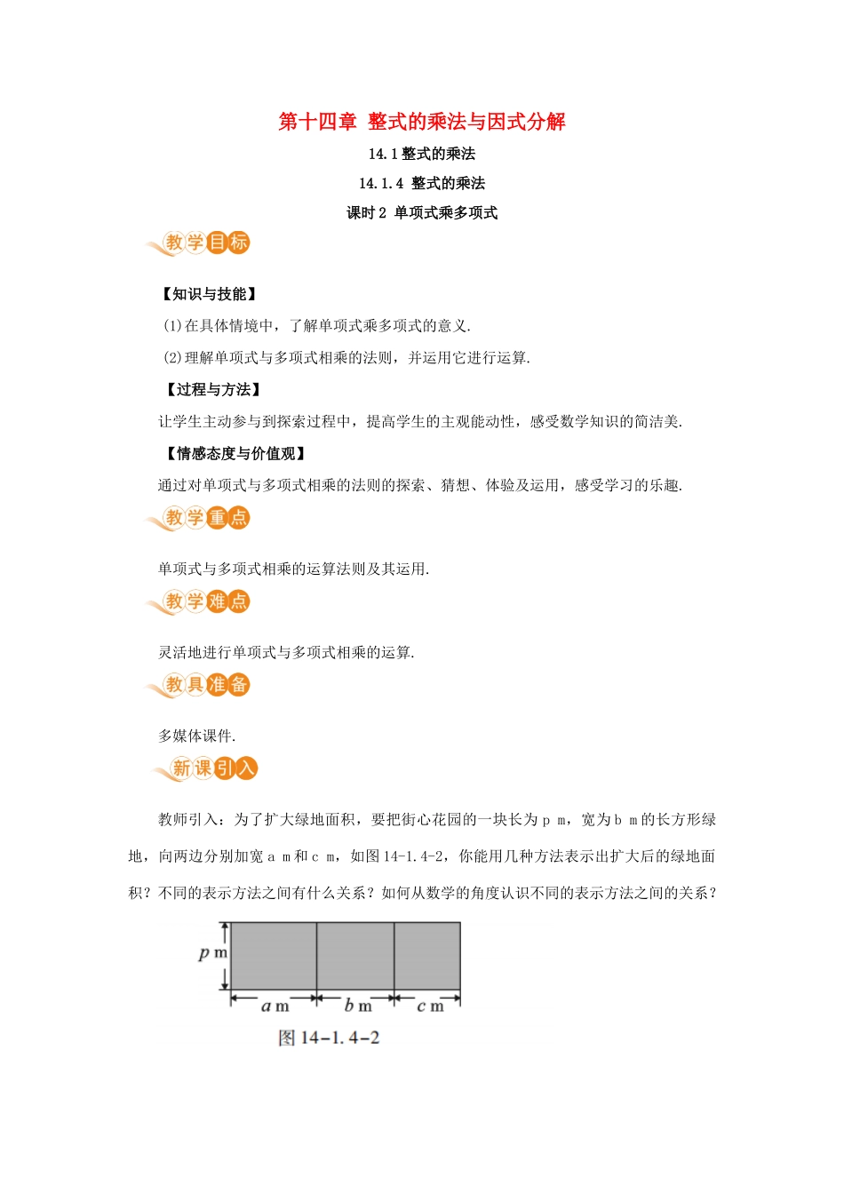 八年级数学上册 第十四章 整式的乘法与因式分解 14.1 整式的乘法 14.1.4 整式的乘法 课时2 单项式乘多项式教案 （新版）新人教版-（新版）新人教版初中八年级上册数学教案_第1页