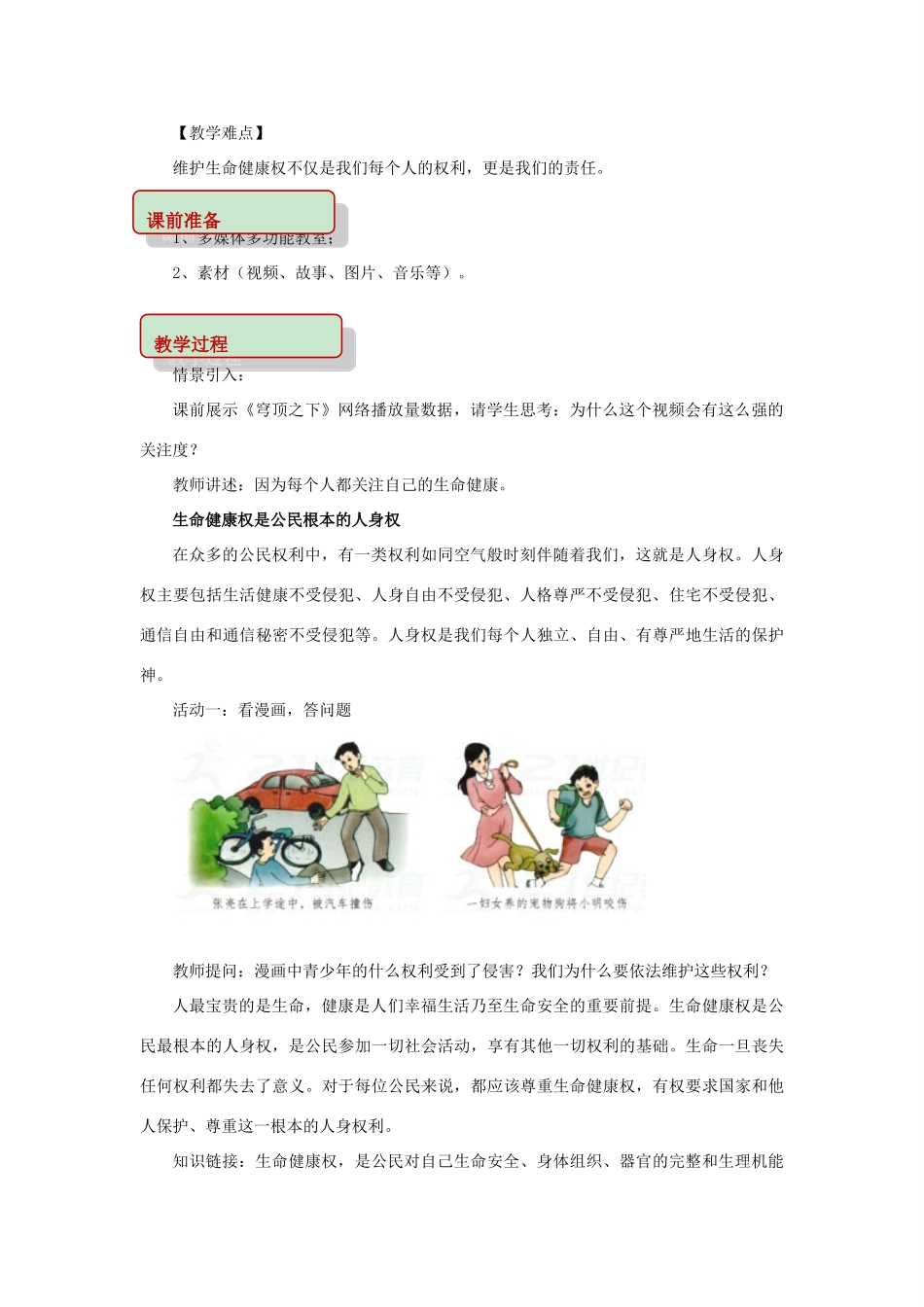 秋八年级道德与法治上册 第四单元 人身权、受教育权 美好生活最相关 第7课 伴我一生的权利 第1框 生命健康权与我们同在教学设计 鲁人版六三制-鲁人版初中八年级上册政治教案_第2页