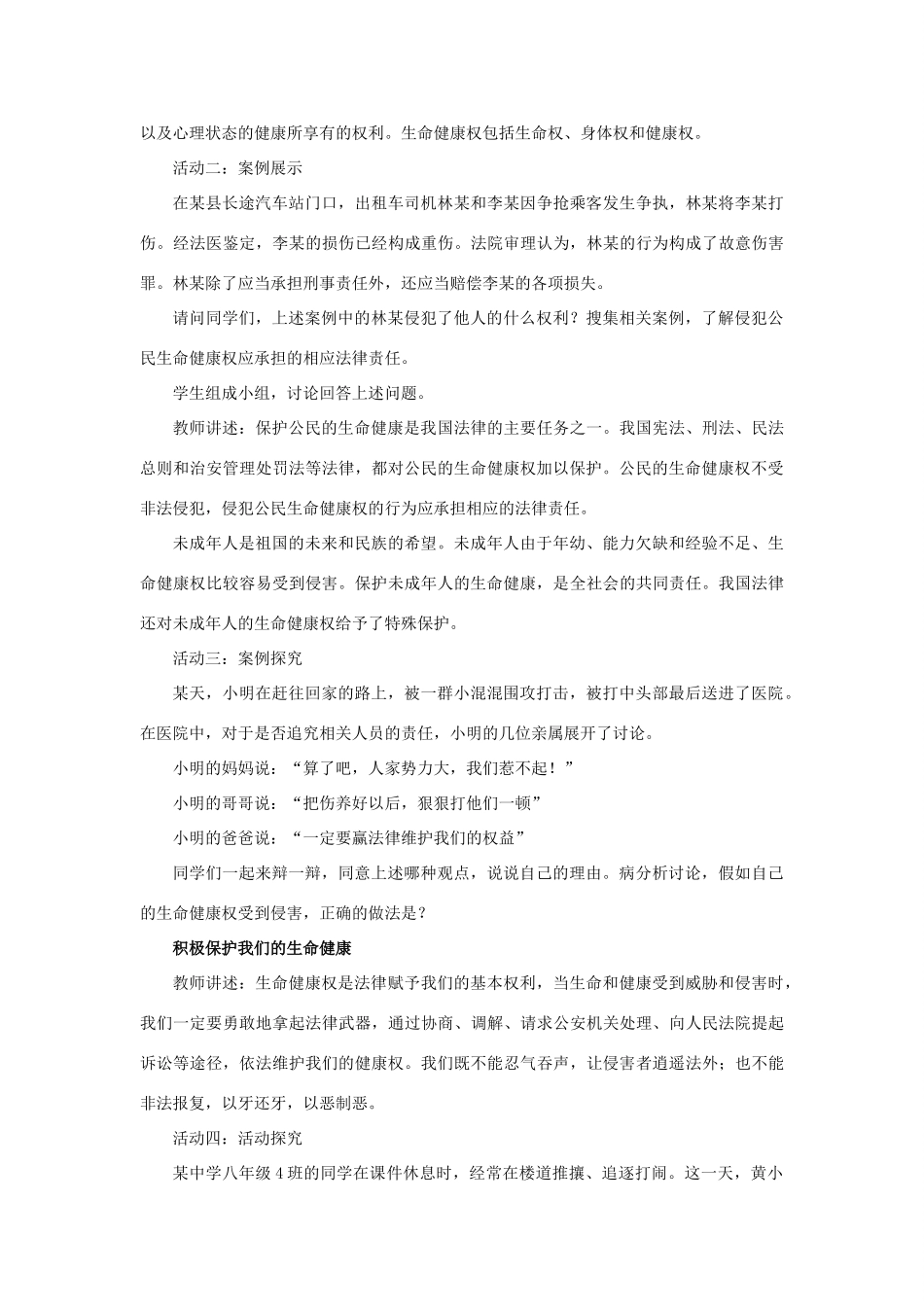 秋八年级道德与法治上册 第四单元 人身权、受教育权 美好生活最相关 第7课 伴我一生的权利 第1框 生命健康权与我们同在教学设计 鲁人版六三制-鲁人版初中八年级上册政治教案_第3页