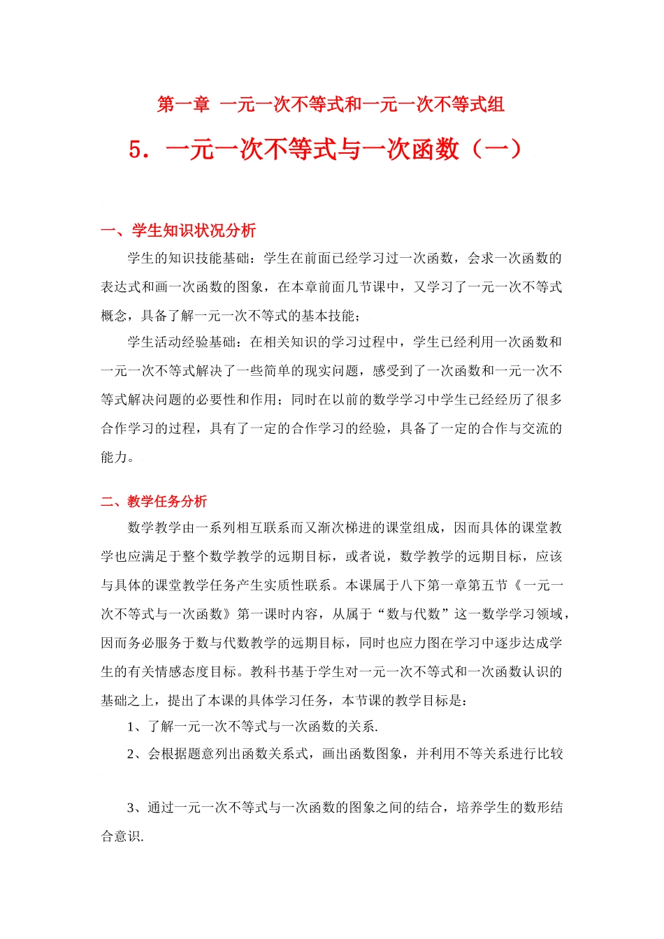 八年级数学下册第一章一元一次不等式与一次函数（一）教学设计北师大版_第1页