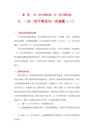 八年级数学下册第一章一元一次不等式与一次函数（一）教学设计北师大版