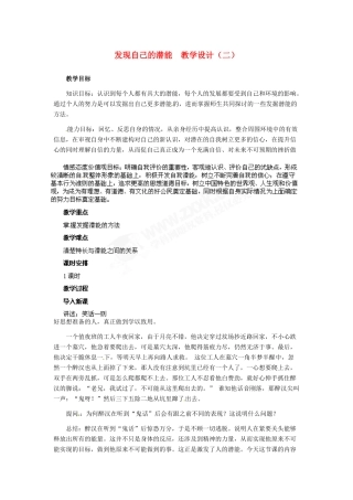 七年级政治上册 第5课 第二框 发现自己的潜能教学设计（二）人教新课标版