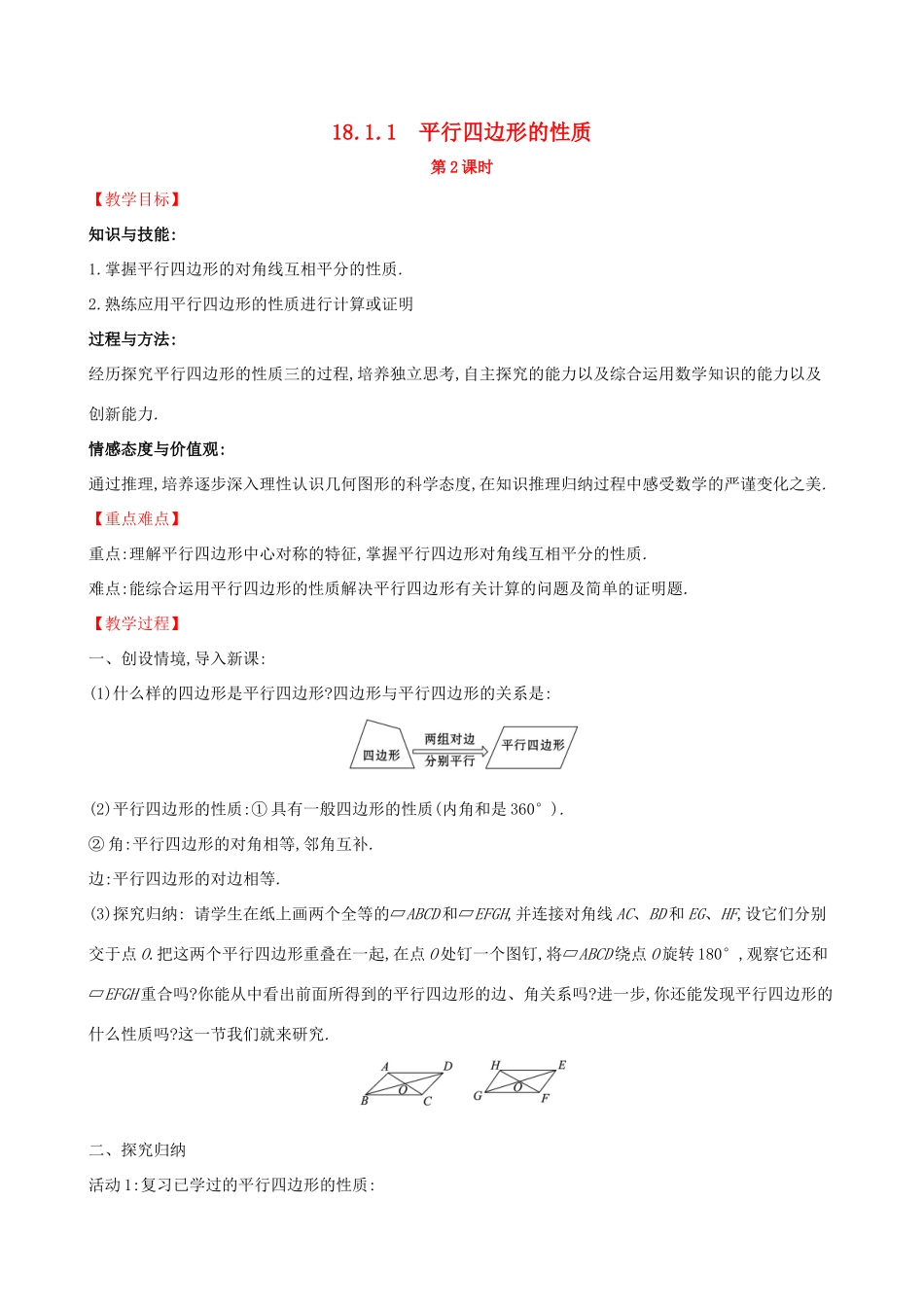 版八年级数学下册 第十八章 平行四边形 18.1 平行四边形 18.1.1 平行四边形的性质（第2课时）教案 （新版）新人教版-（新版）新人教版初中八年级下册数学教案_第1页