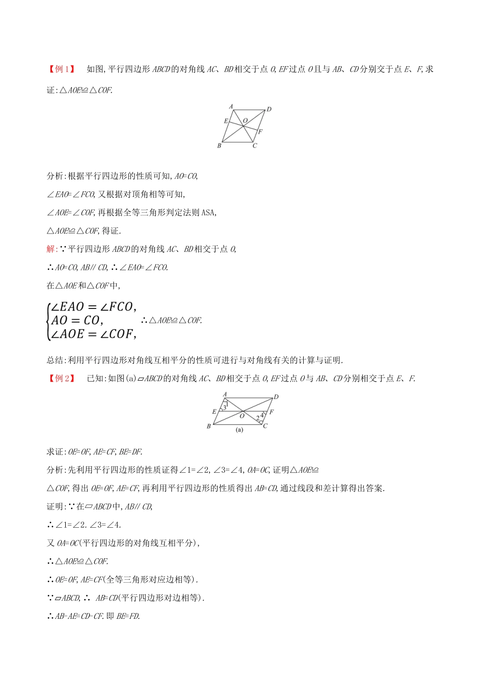 版八年级数学下册 第十八章 平行四边形 18.1 平行四边形 18.1.1 平行四边形的性质（第2课时）教案 （新版）新人教版-（新版）新人教版初中八年级下册数学教案_第3页