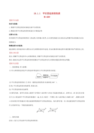 版八年级数学下册 第十八章 平行四边形 18.1 平行四边形 18.1.1 平行四边形的性质（第2课时）教案 （新版）新人教版-（新版）新人教版初中八年级下册数学教案
