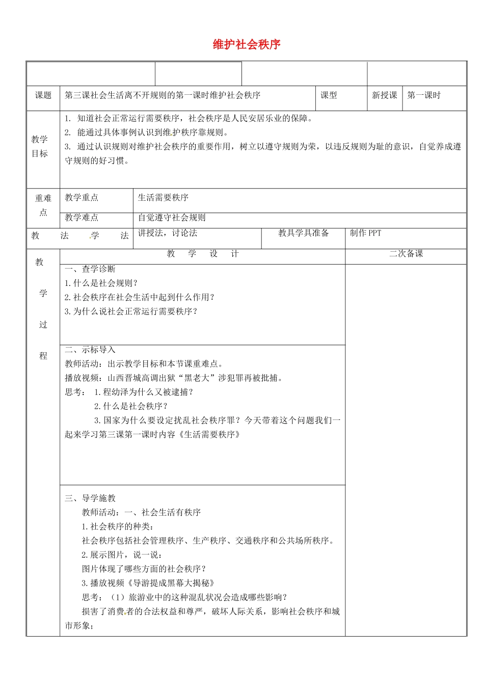 新疆新源县八年级道德与法治上册 第二单元 遵守社会规则 第三课 社会生活离不开规则 第1框 维护社会秩序教案 新人教版-新人教版初中八年级上册政治教案_第1页
