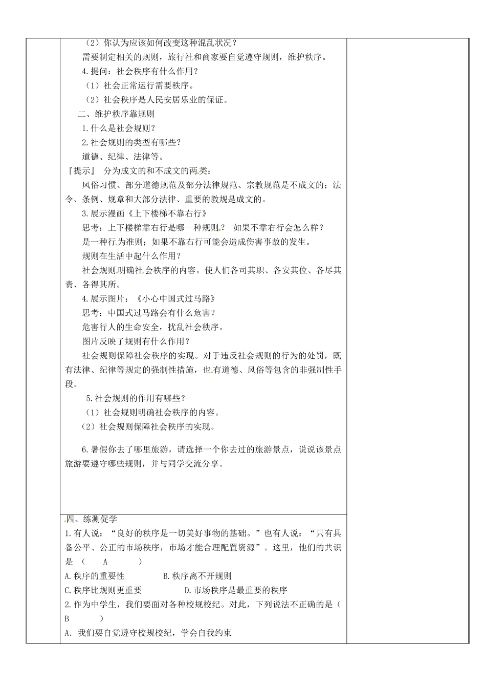 新疆新源县八年级道德与法治上册 第二单元 遵守社会规则 第三课 社会生活离不开规则 第1框 维护社会秩序教案 新人教版-新人教版初中八年级上册政治教案_第2页