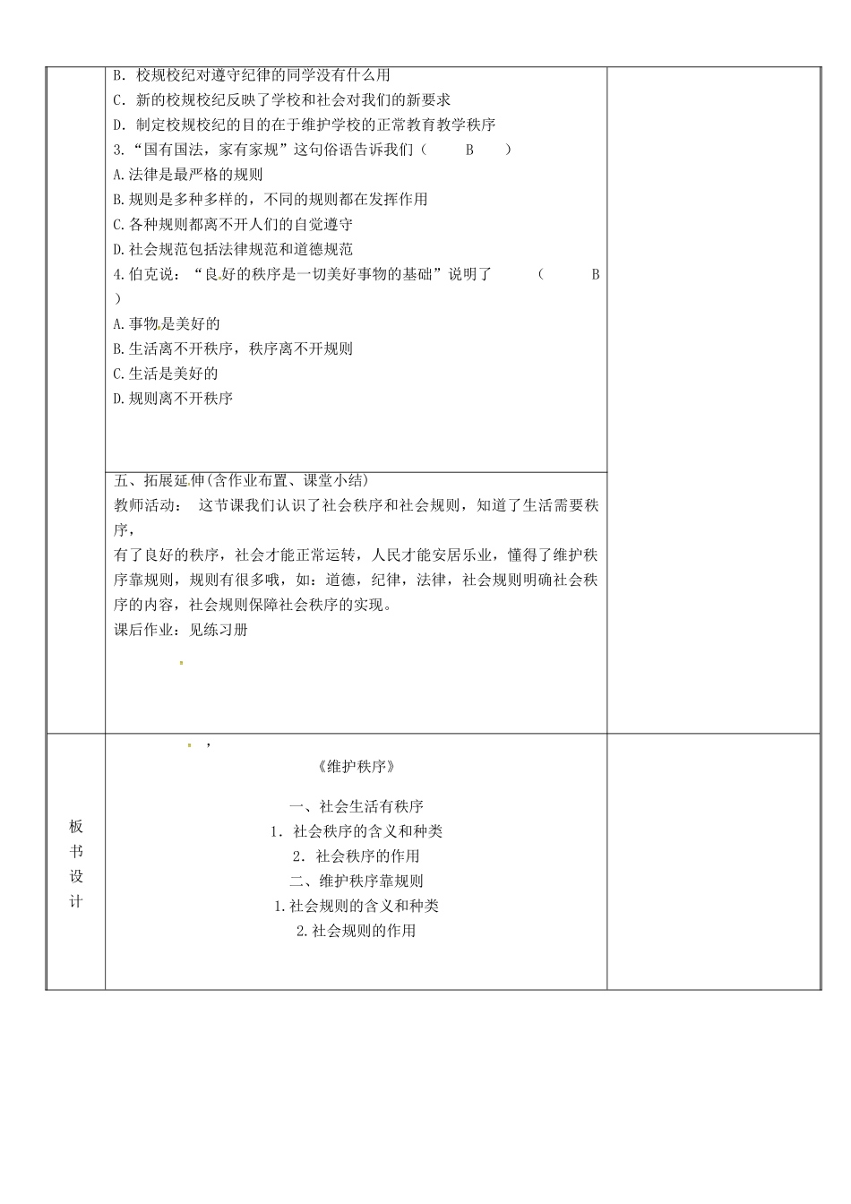 新疆新源县八年级道德与法治上册 第二单元 遵守社会规则 第三课 社会生活离不开规则 第1框 维护社会秩序教案 新人教版-新人教版初中八年级上册政治教案_第3页