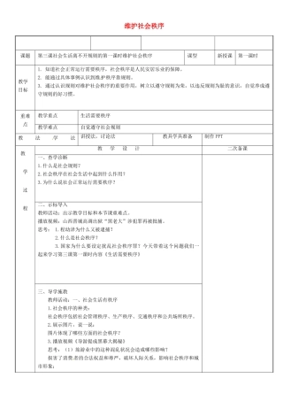 新疆新源县八年级道德与法治上册 第二单元 遵守社会规则 第三课 社会生活离不开规则 第1框 维护社会秩序教案 新人教版-新人教版初中八年级上册政治教案