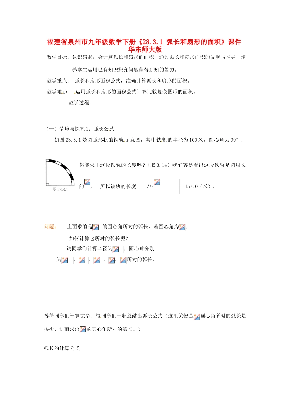 福建省泉州市九年级数学下册《28.3.1 弧长和扇形的面积》课件 华东师大版_第1页