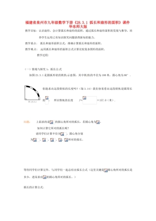 福建省泉州市九年级数学下册《28.3.1 弧长和扇形的面积》课件 华东师大版