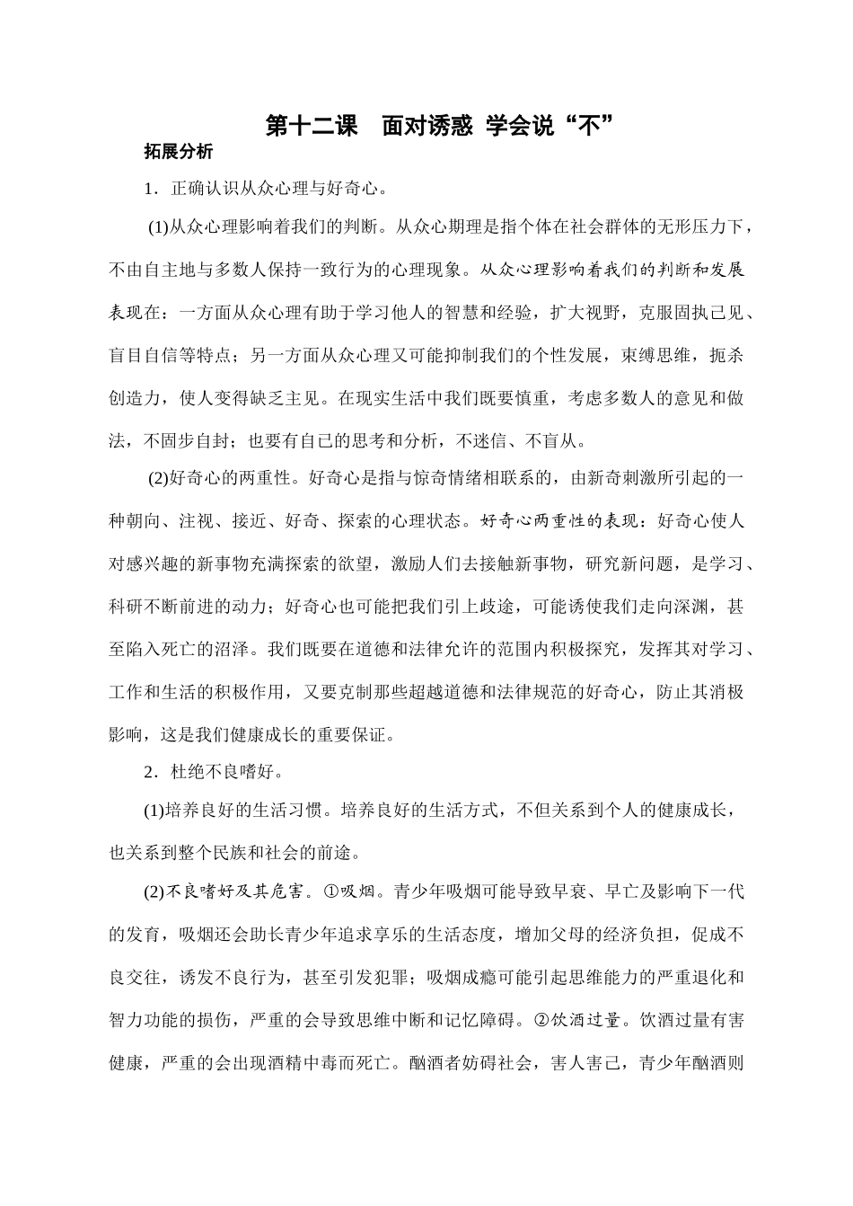 八年级政治面对诱惑 学会说“不”教案_第1页