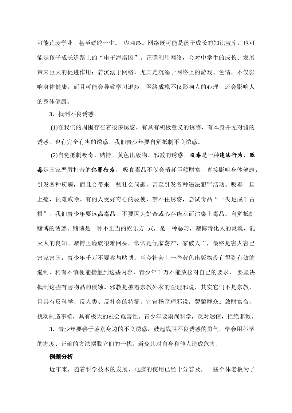 八年级政治面对诱惑 学会说“不”教案_第2页