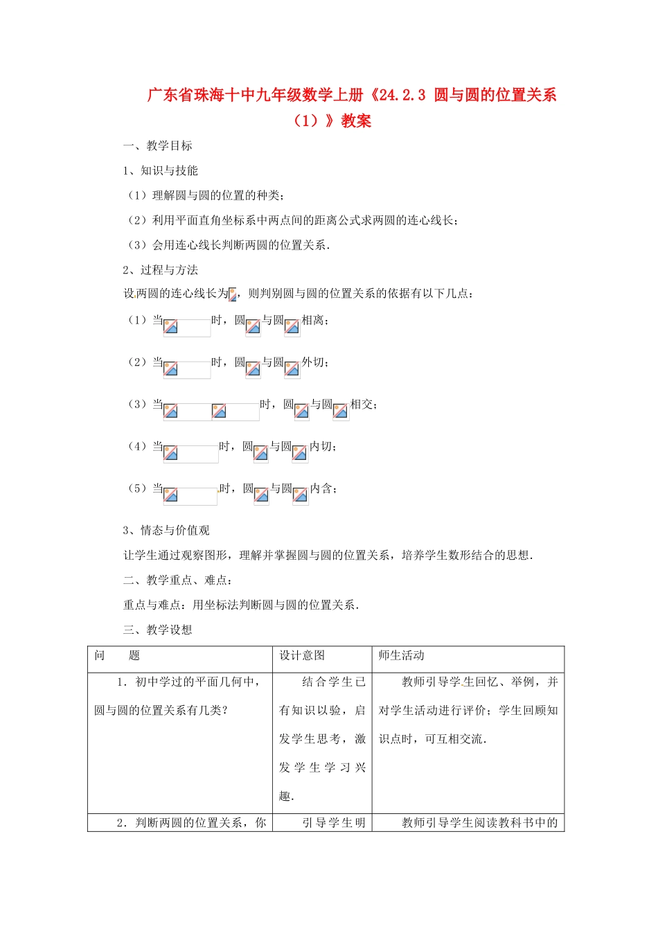 广东省珠海市十中九年级数学上册《24.2.3 圆与圆的位置关系（1）》教案_第1页