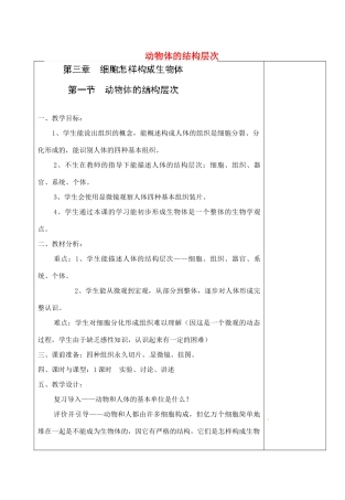 河北省高碑店市第三中学七年级生物上册 第三章 第一节 动物体的结构层次教案 新人教版
