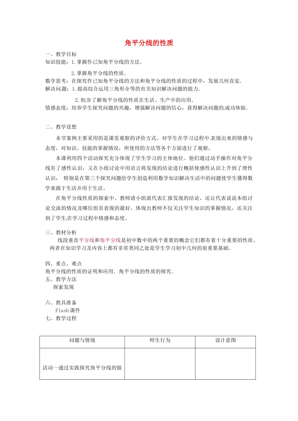 八年级数学上册 角平分线的性质教案4 （新版）新人教版_第1页