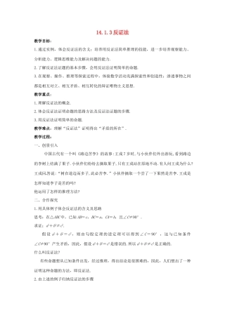八年级数学上册 第十四章 勾股定理 14.1 勾股定理 14.1.3 反证法教案 （新版）华东师大版-（新版）华东师大版初中八年级上册数学教案