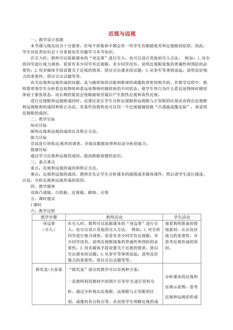 河北省隆化县第二中学七年级生物下册 近视与远视教案_第1页