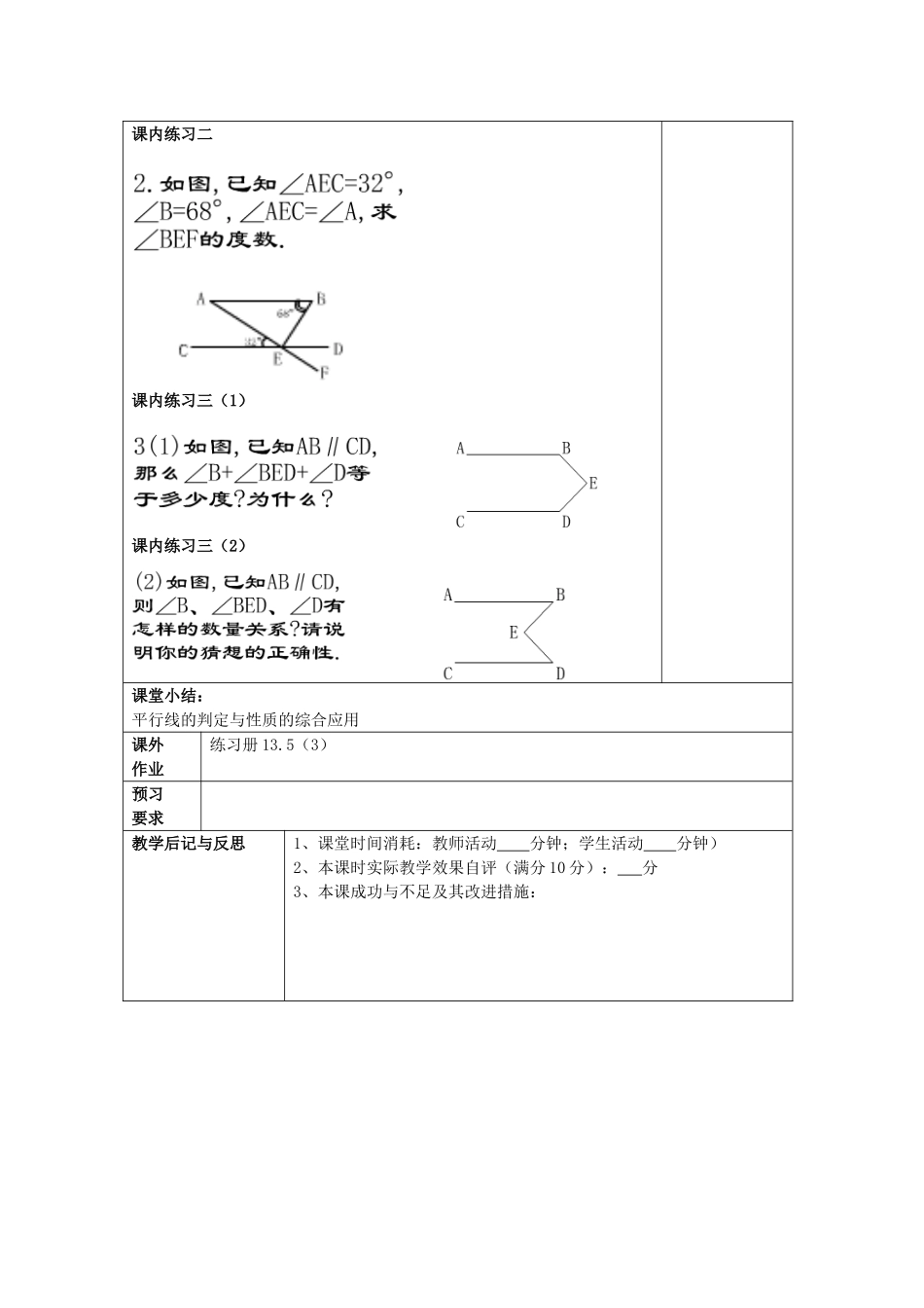 春七年级数学下册 13.5 平行线的性质（3）教案 沪教版五四制-沪教版初中七年级下册数学教案_第3页