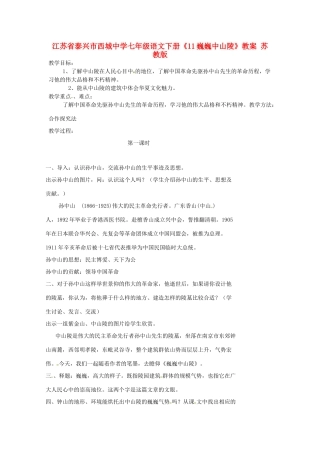江苏省泰兴市西城中学七年级语文下册《11巍巍中山陵》教案 苏教版