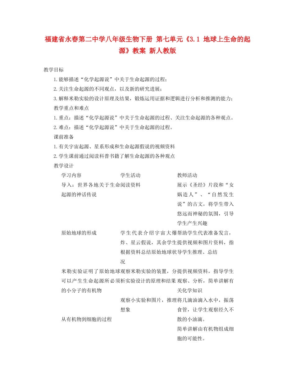 福建省永春第二中学八年级生物下册 第七单元《3.1 地球上生命的起源》教案 新人教版_第1页